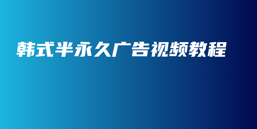 韓式半永久廣告視頻教程插圖