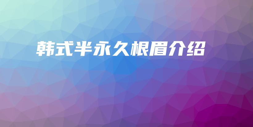 韓式半永久根眉介紹插圖