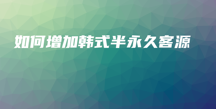 如何增加韓式半永久客源插圖