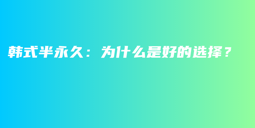 韓式半永久：為什么是好的選擇？插圖