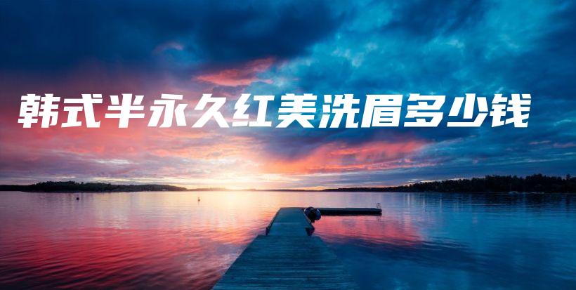 韓式半永久紅美洗眉多少錢插圖