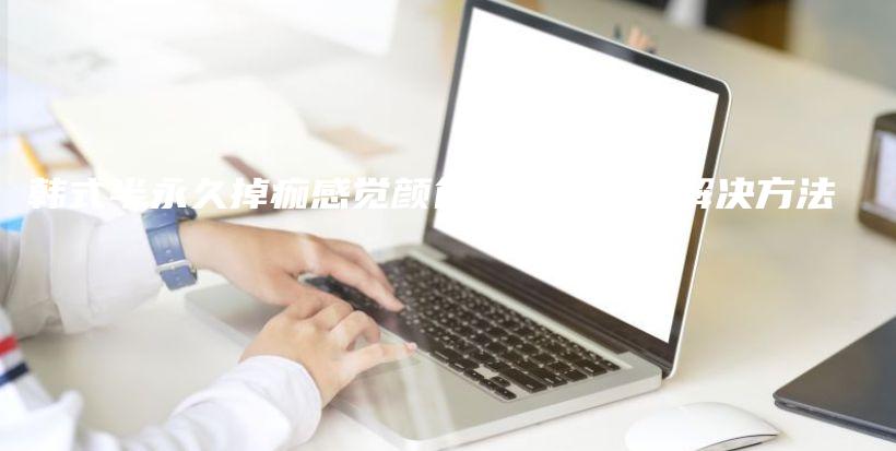 韓式半永久掉痂感覺(jué)顏色深的原因及解決方法插圖