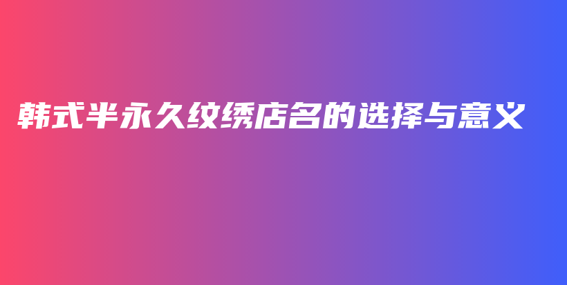 韓式半永久紋繡店名的選擇與意義插圖
