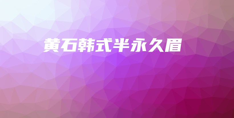 黃石韓式半永久眉插圖