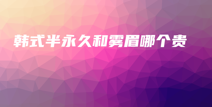 韓式半永久和霧眉哪個貴插圖