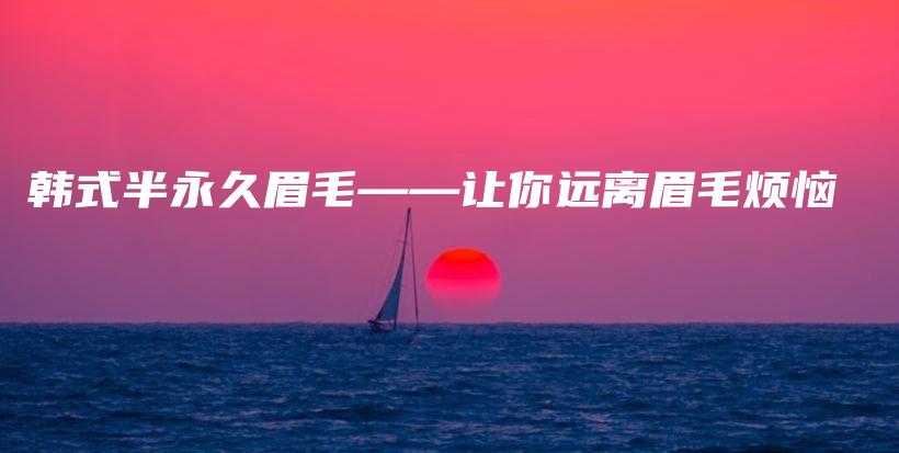 韓式半永久眉毛——讓你遠離眉毛煩惱插圖