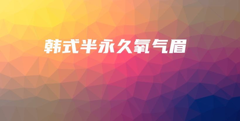 韓式半永久氧氣眉插圖