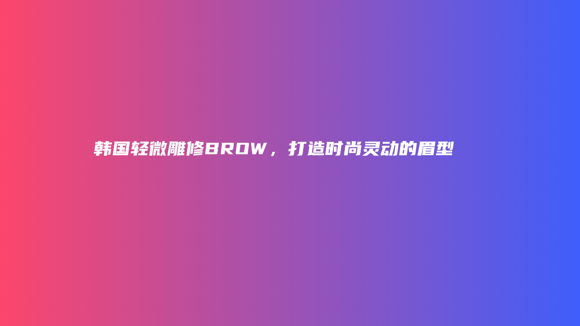 韓國輕微雕修BROW，打造時(shí)尚靈動(dòng)的眉型插圖