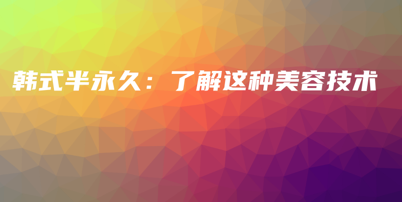 韓式半永久：了解這種美容技術(shù)插圖