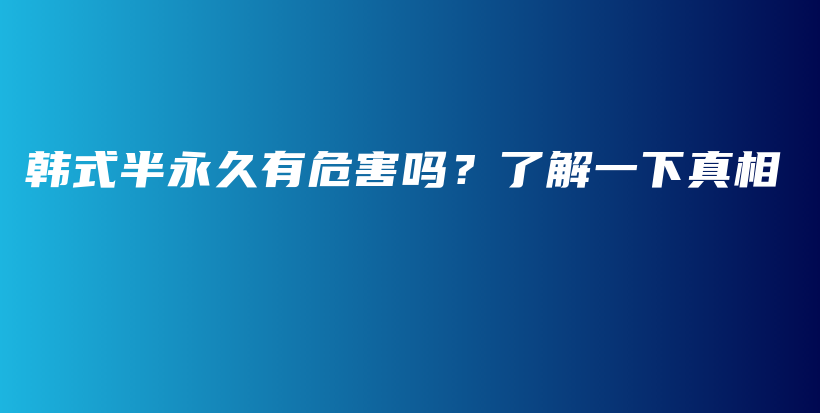 韓式半永久有危害嗎？了解一下真相插圖