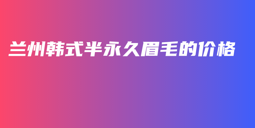 蘭州韓式半永久眉毛的價格插圖