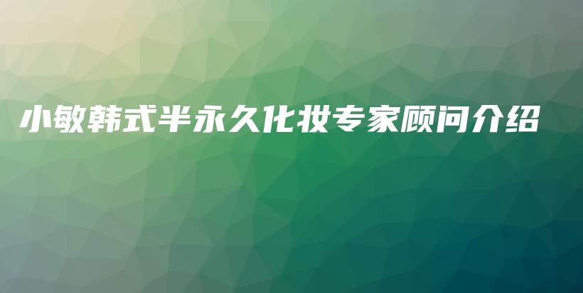小敏韓式半永久化妝專家顧問介紹插圖