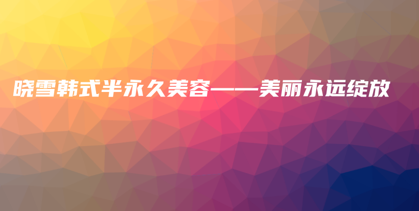 曉雪韓式半永久美容——美麗永遠綻放插圖