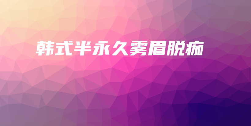 韓式半永久霧眉脫痂插圖