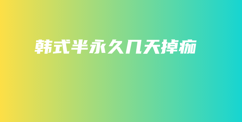 韓式半永久幾天掉痂插圖