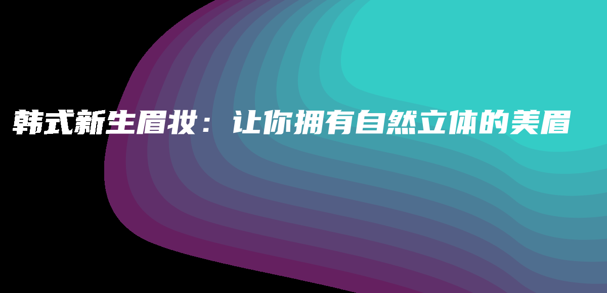 韓式新生眉妝：讓你擁有自然立體的美眉插圖