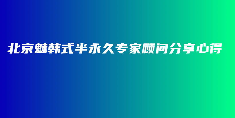 北京魅韓式半永久專家顧問(wèn)分享心得插圖