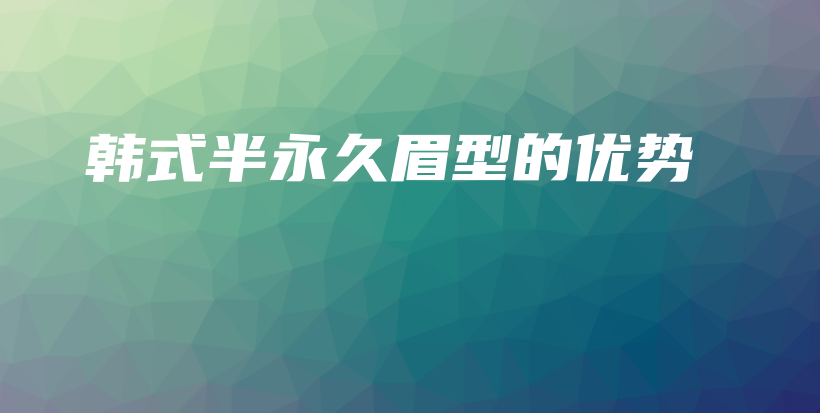 韓式半永久眉型的優(yōu)勢(shì)插圖