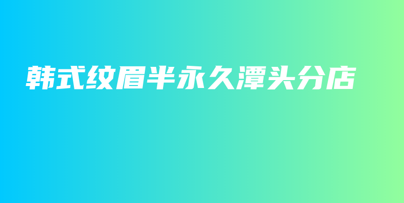 韓式紋眉半永久潭頭分店插圖