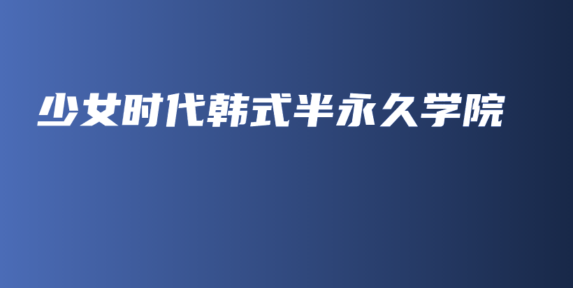 少女時代韓式半永久學院插圖
