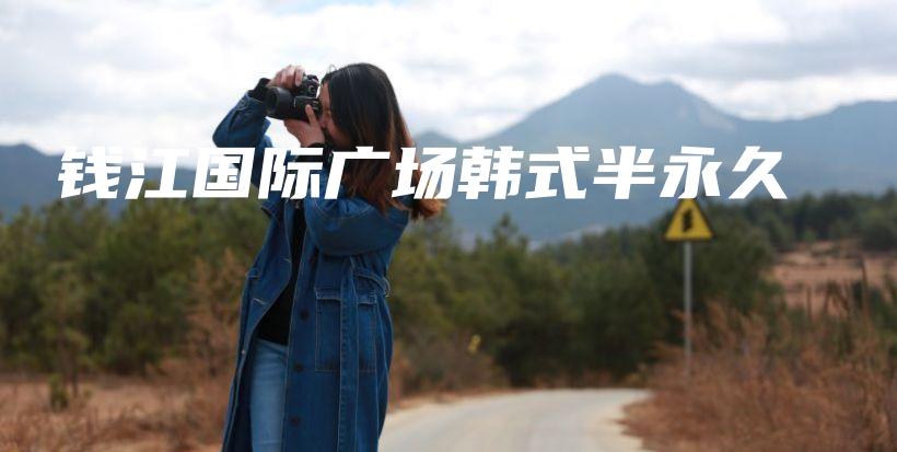 錢江國際廣場韓式半永久插圖