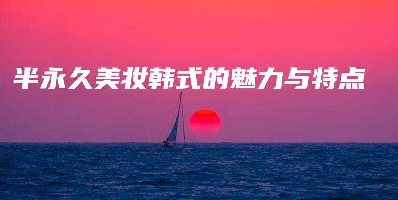 半永久美妝韓式的魅力與特點(diǎn)插圖