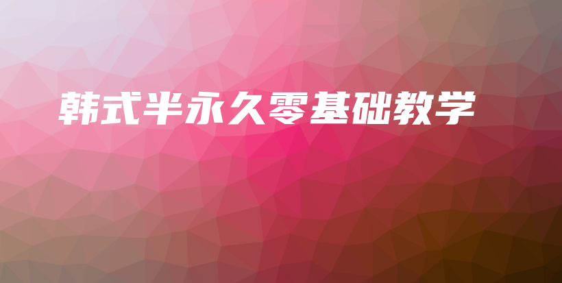 韓式半永久零基礎教學插圖