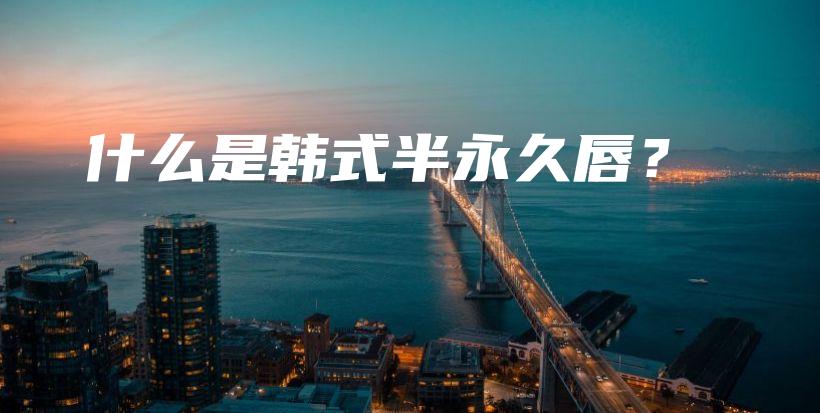 什么是韓式半永久唇？插圖