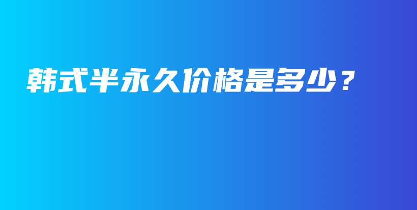 韓式半永久價格是多少？插圖