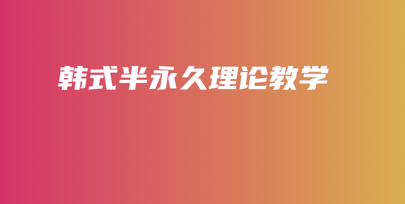 韓式半永久理論教學(xué)插圖