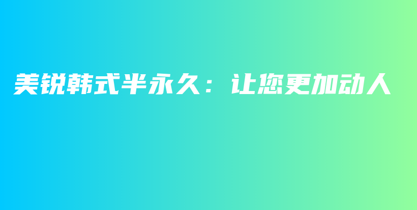 美銳韓式半永久：讓您更加動人插圖