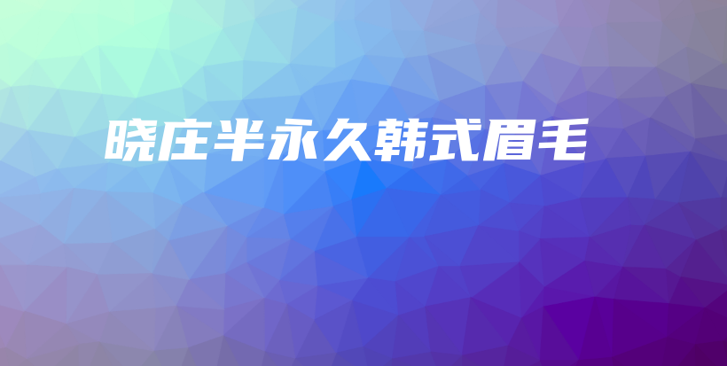 曉莊半永久韓式眉毛插圖