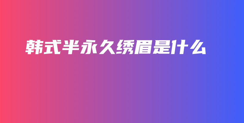 韓式半永久繡眉是什么插圖