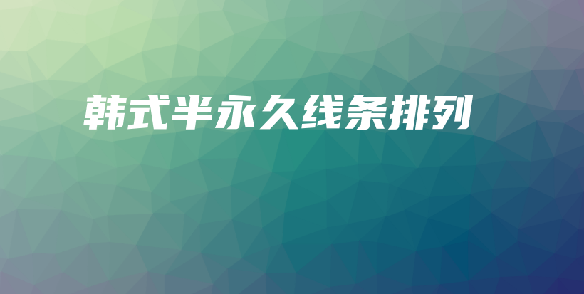 韓式半永久線條排列插圖