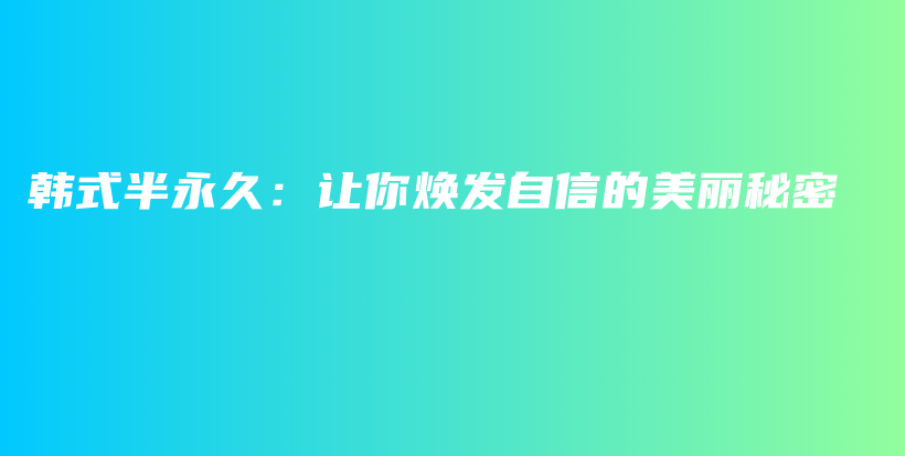 韓式半永久：讓你煥發(fā)自信的美麗秘密插圖