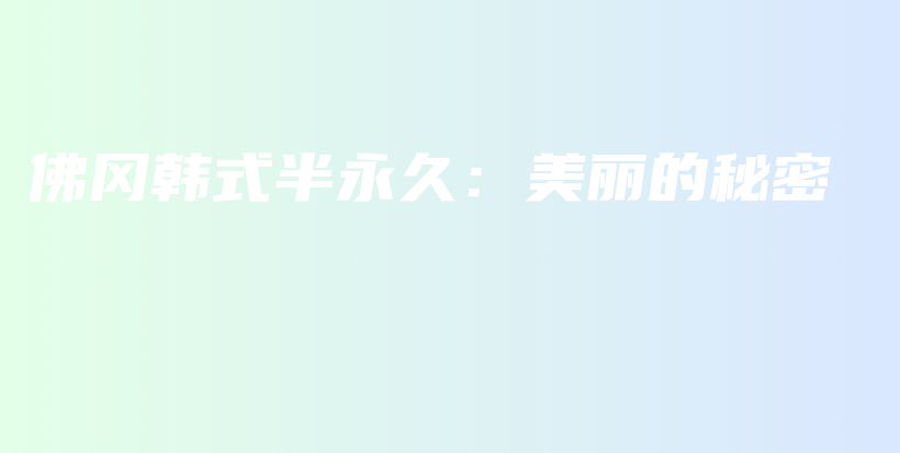 佛岡韓式半永久：美麗的秘密插圖