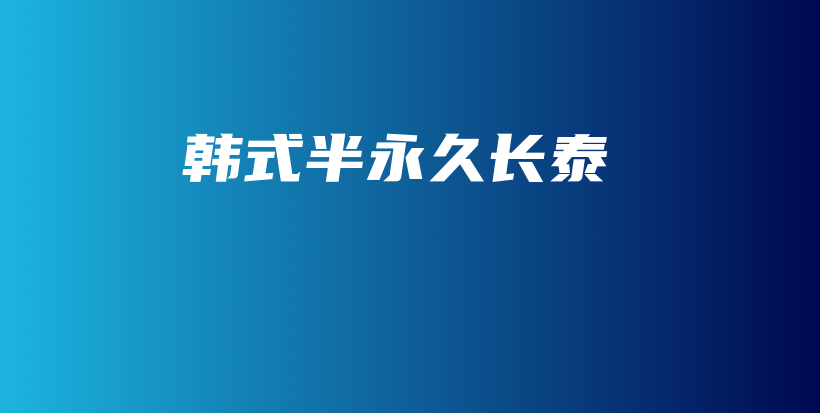 韓式半永久長(zhǎng)泰插圖