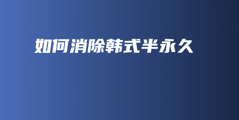 如何消除韓式半永久插圖