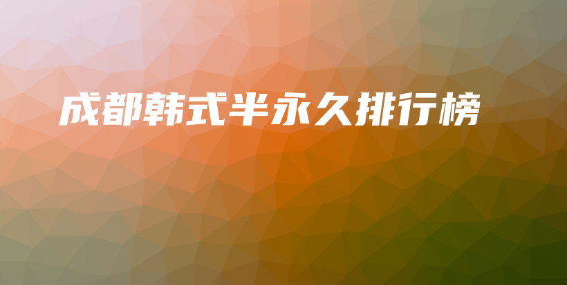 成都韓式半永久排行榜插圖