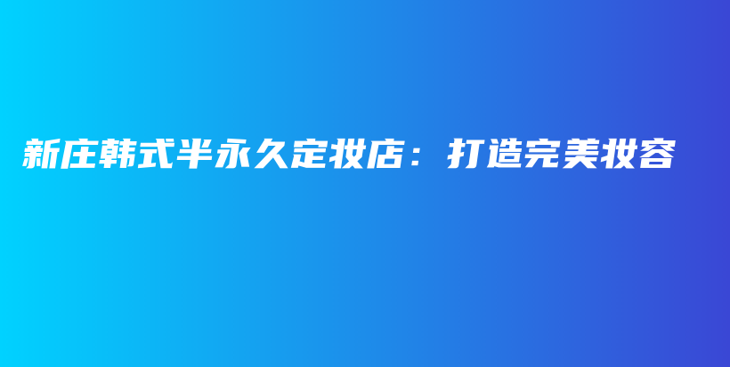 新莊韓式半永久定妝店：打造完美妝容插圖