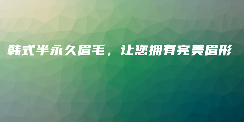 韓式半永久眉毛，讓您擁有完美眉形插圖