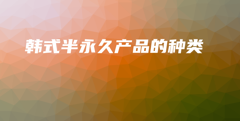 韓式半永久產(chǎn)品的種類插圖