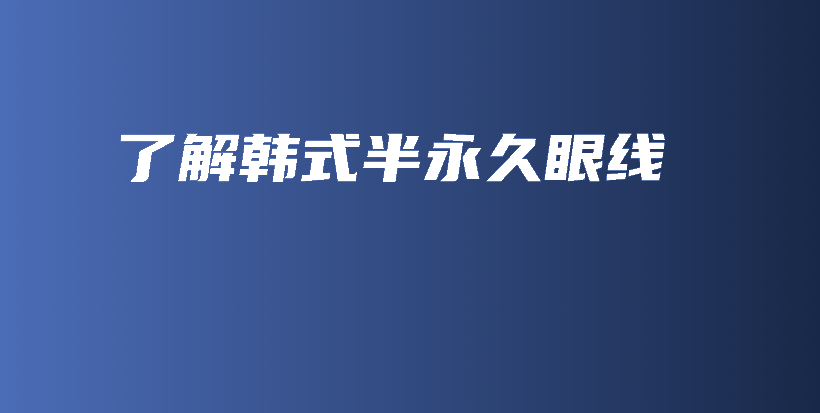 了解韓式半永久眼線插圖