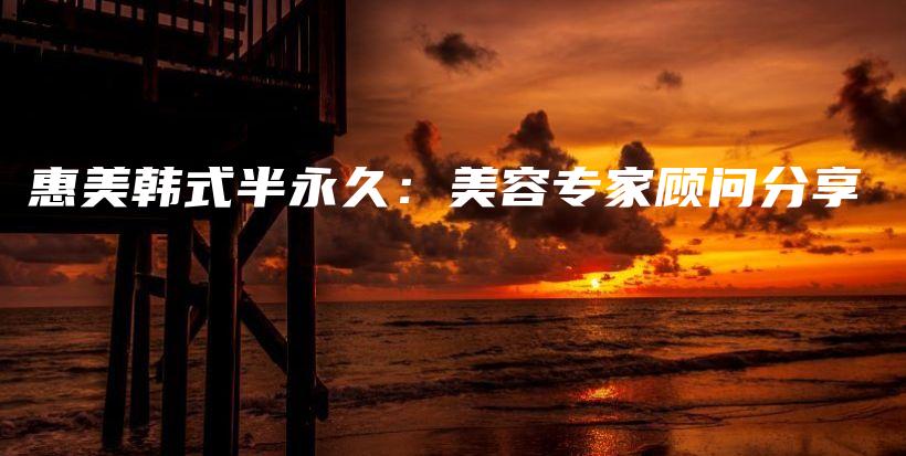 惠美韓式半永久：美容專家顧問分享插圖