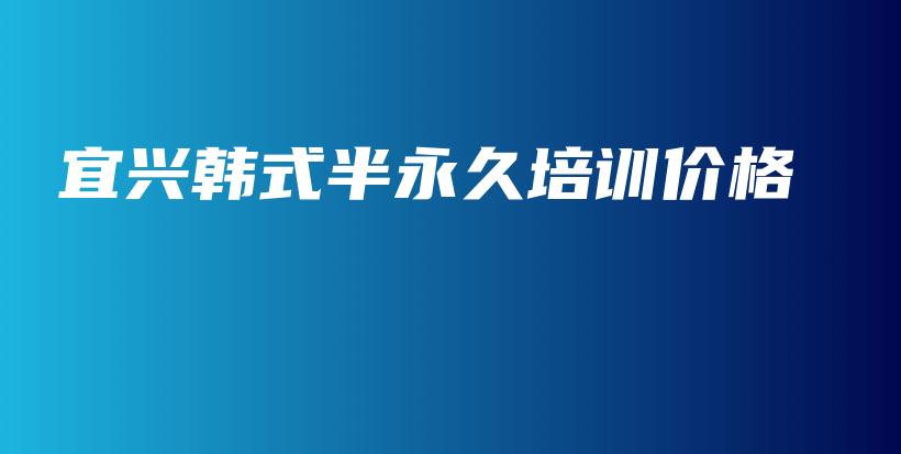 宜興韓式半永久培訓(xùn)價(jià)格插圖