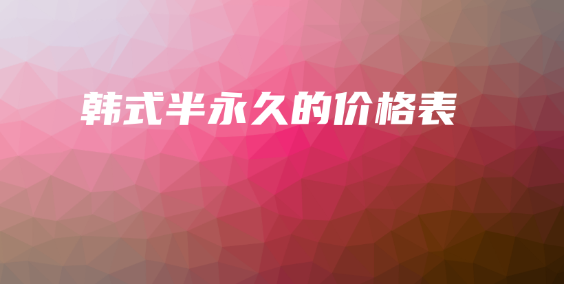 韓式半永久的價格表插圖