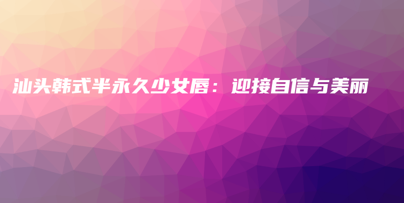 汕頭韓式半永久少女唇：迎接自信與美麗插圖