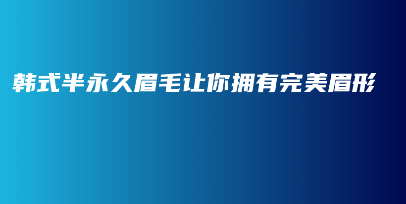 韓式半永久眉毛讓你擁有完美眉形插圖