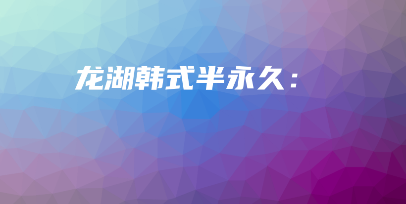 龍湖韓式半永久：插圖