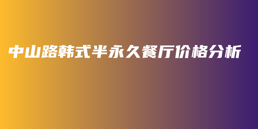 中山路韓式半永久餐廳價(jià)格分析插圖